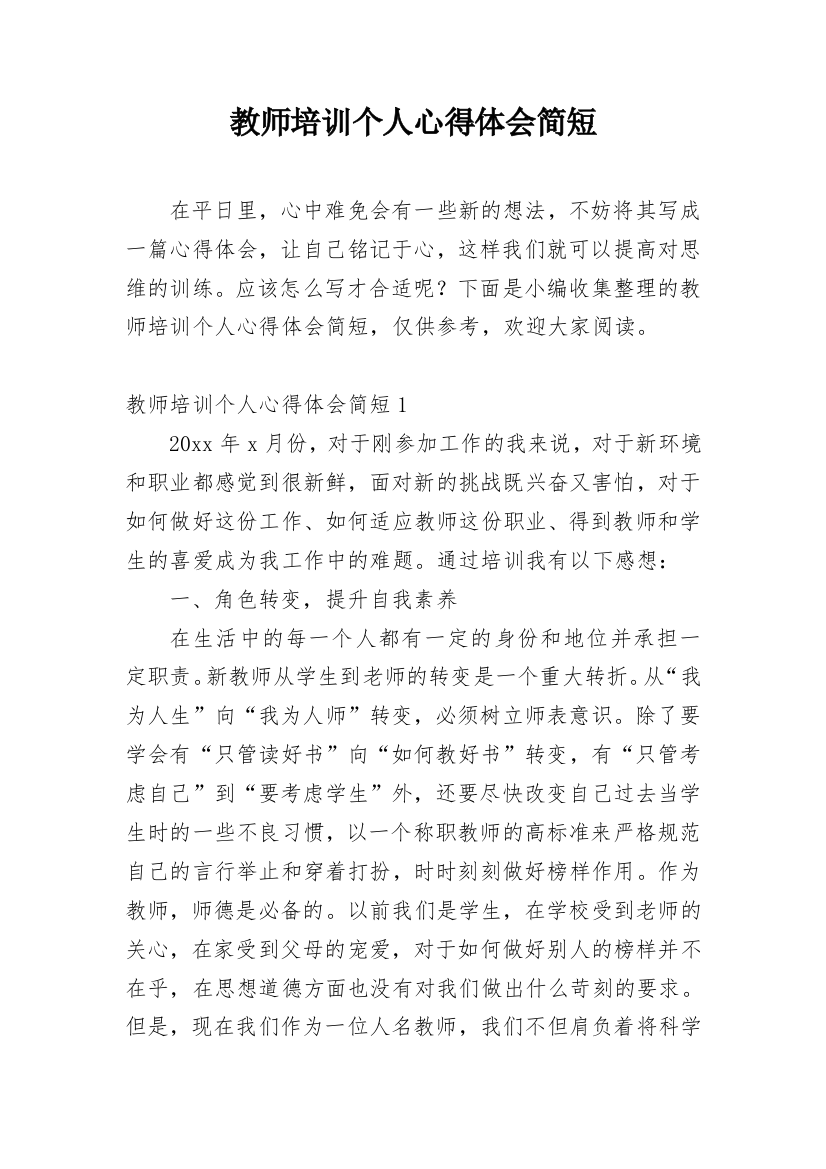 教师培训个人心得体会简短_1