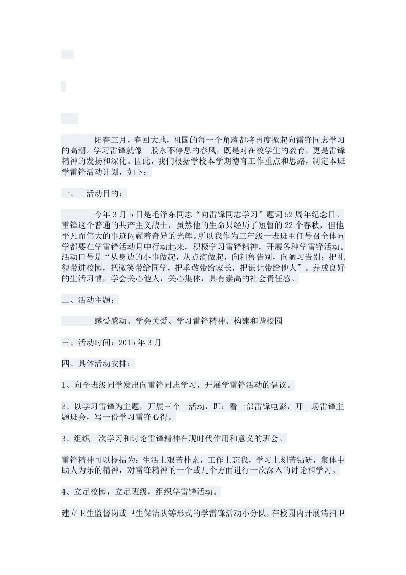 学雷锋活动计划