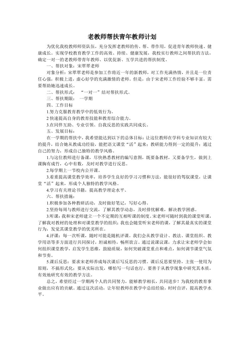 老教师帮扶青年度教师计划