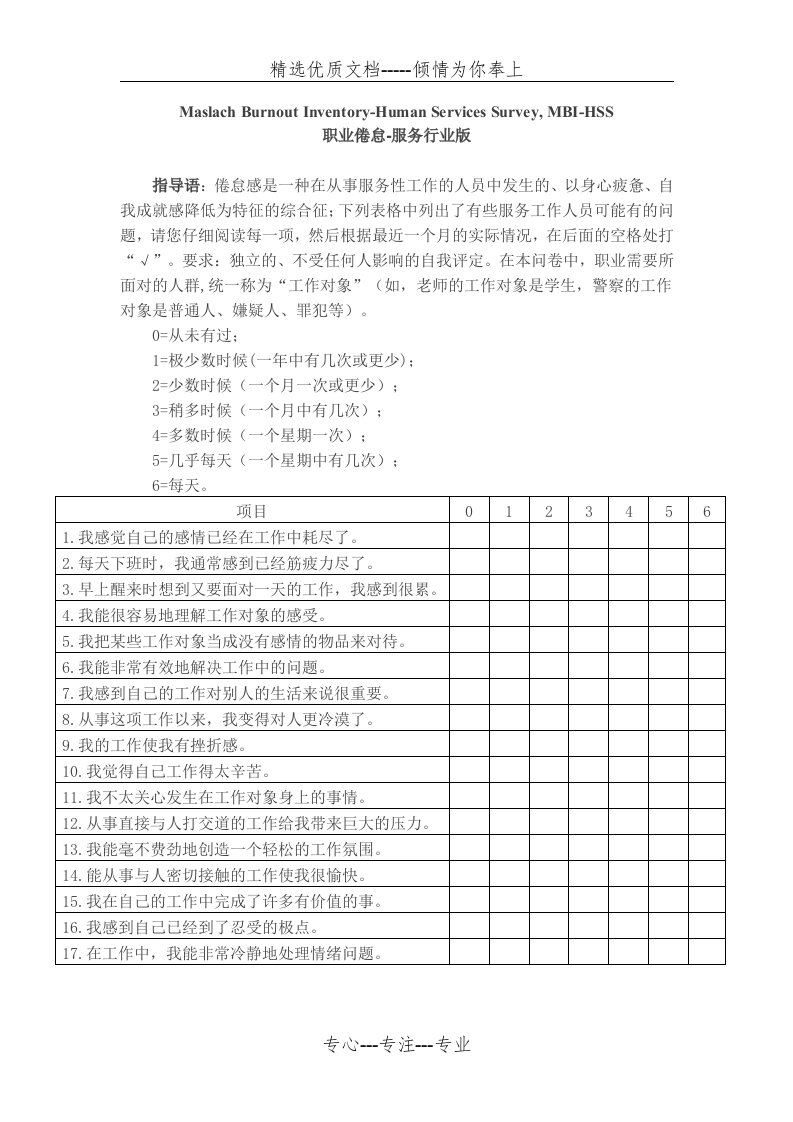 职业倦怠量表-服务行业版(MBI-HSS)修订后(共3页)