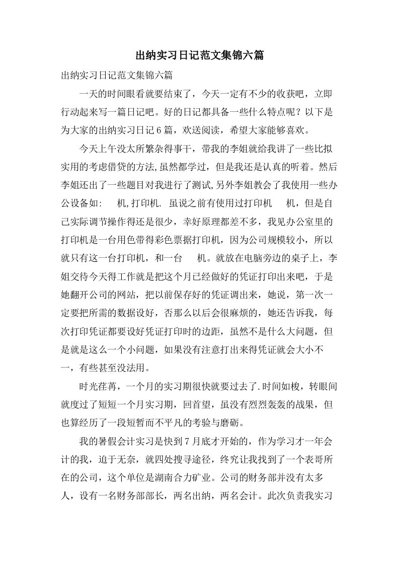 出纳实习日记范文集锦六篇