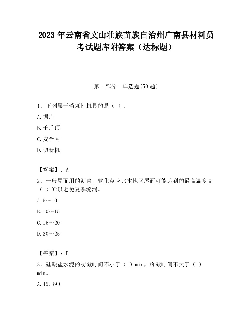 2023年云南省文山壮族苗族自治州广南县材料员考试题库附答案（达标题）