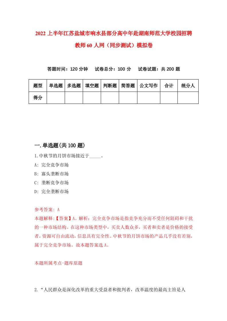 2022上半年江苏盐城市响水县部分高中年赴湖南师范大学校园招聘教师60人网同步测试模拟卷1