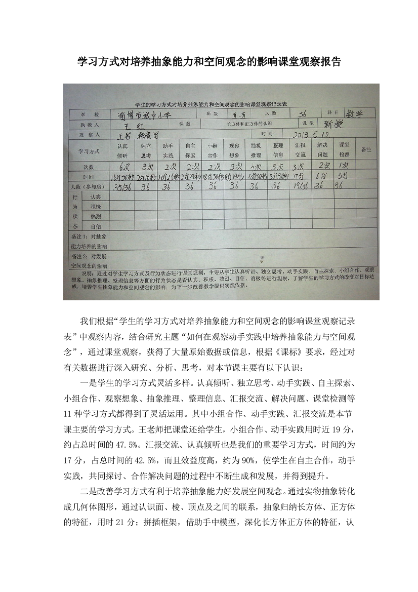 学习方式对培养抽象能力和空间观念的影响课堂观察报告