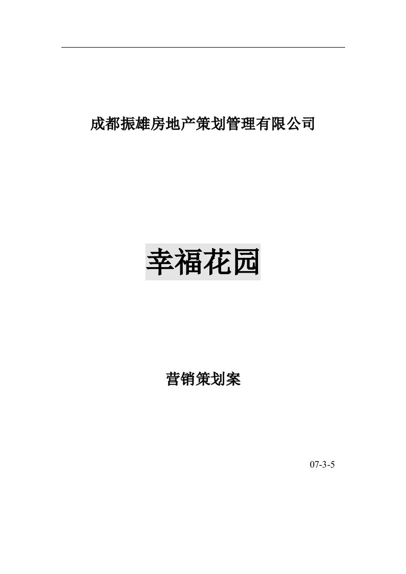 成都振雄房地产幸福花园项目营销策划方案案