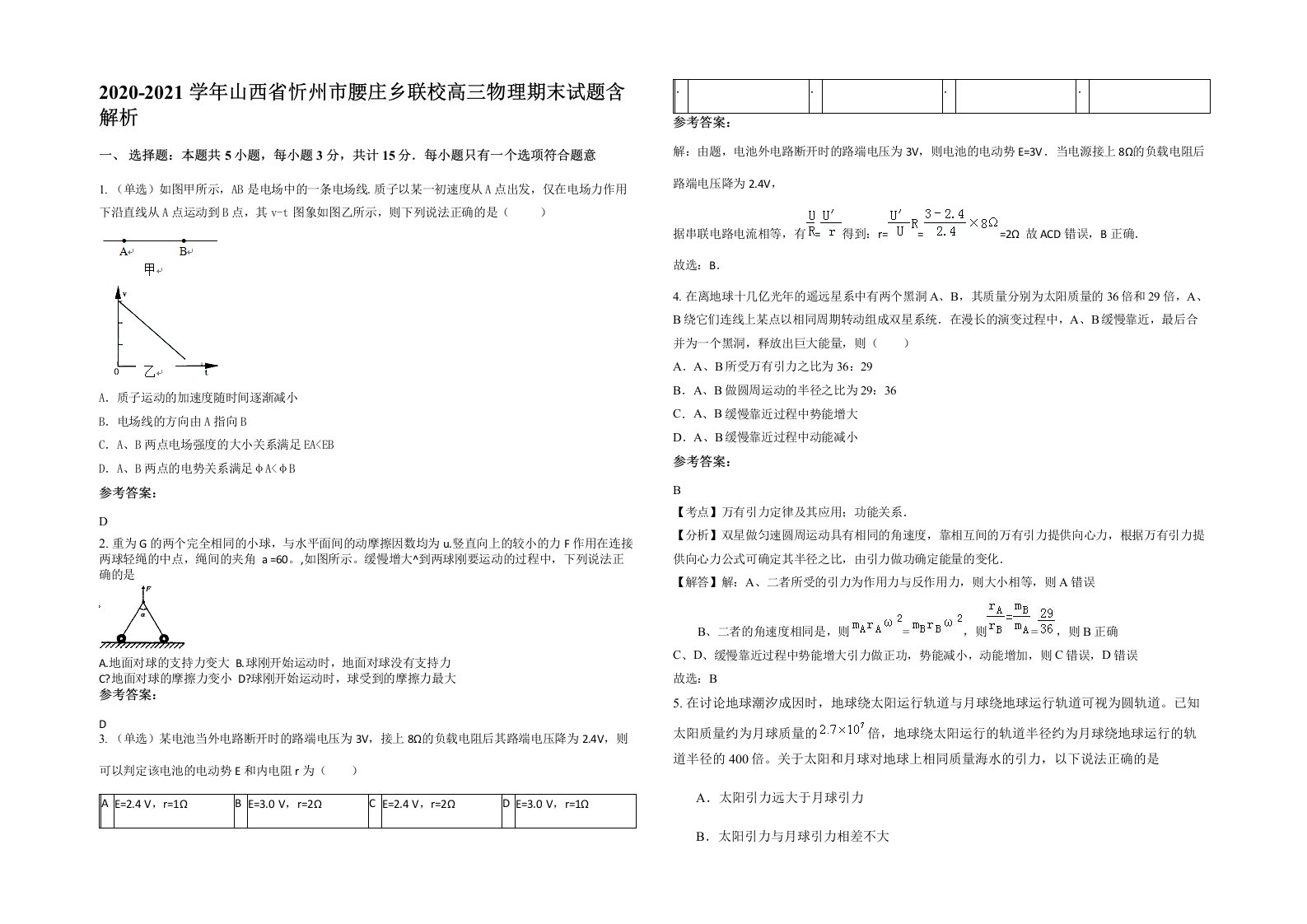 2020-2021学年山西省忻州市腰庄乡联校高三物理期末试题含解析