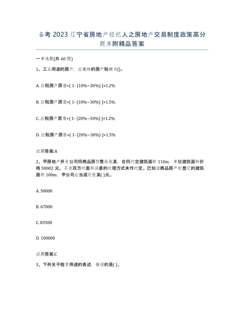 备考2023辽宁省房地产经纪人之房地产交易制度政策高分题库附答案