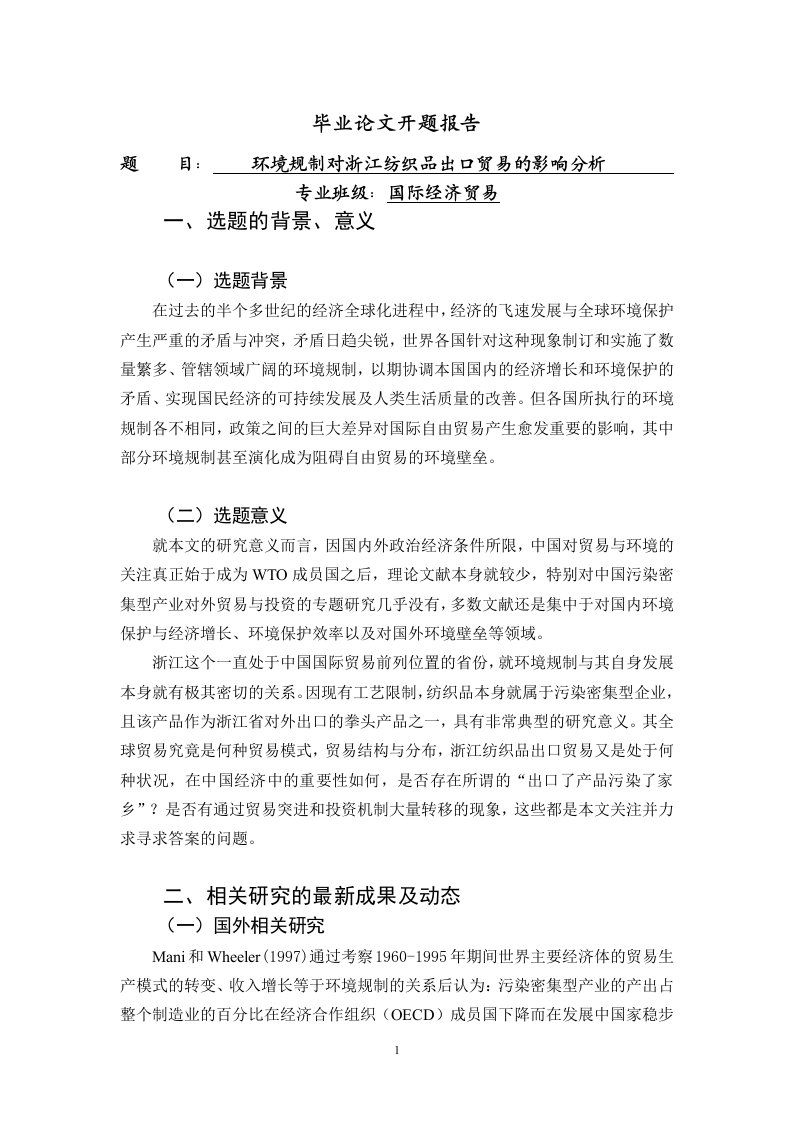 环境规制对浙江纺织品出口贸易的影响分析【开题报告】