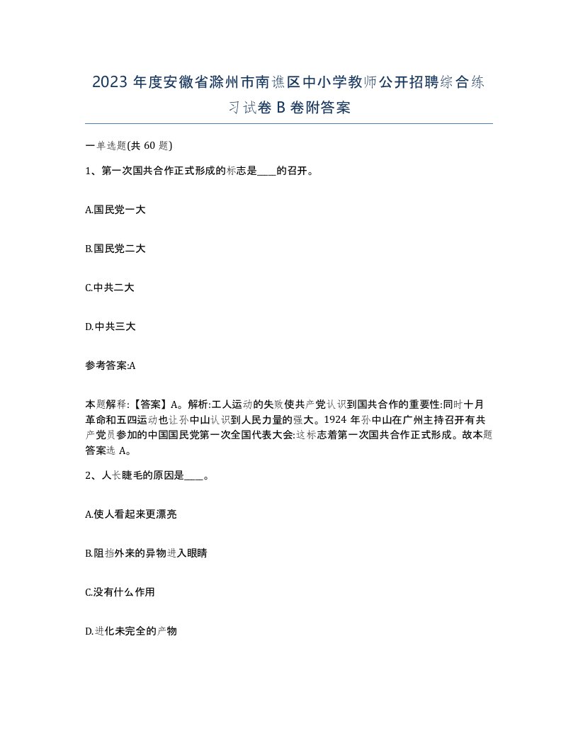 2023年度安徽省滁州市南谯区中小学教师公开招聘综合练习试卷B卷附答案