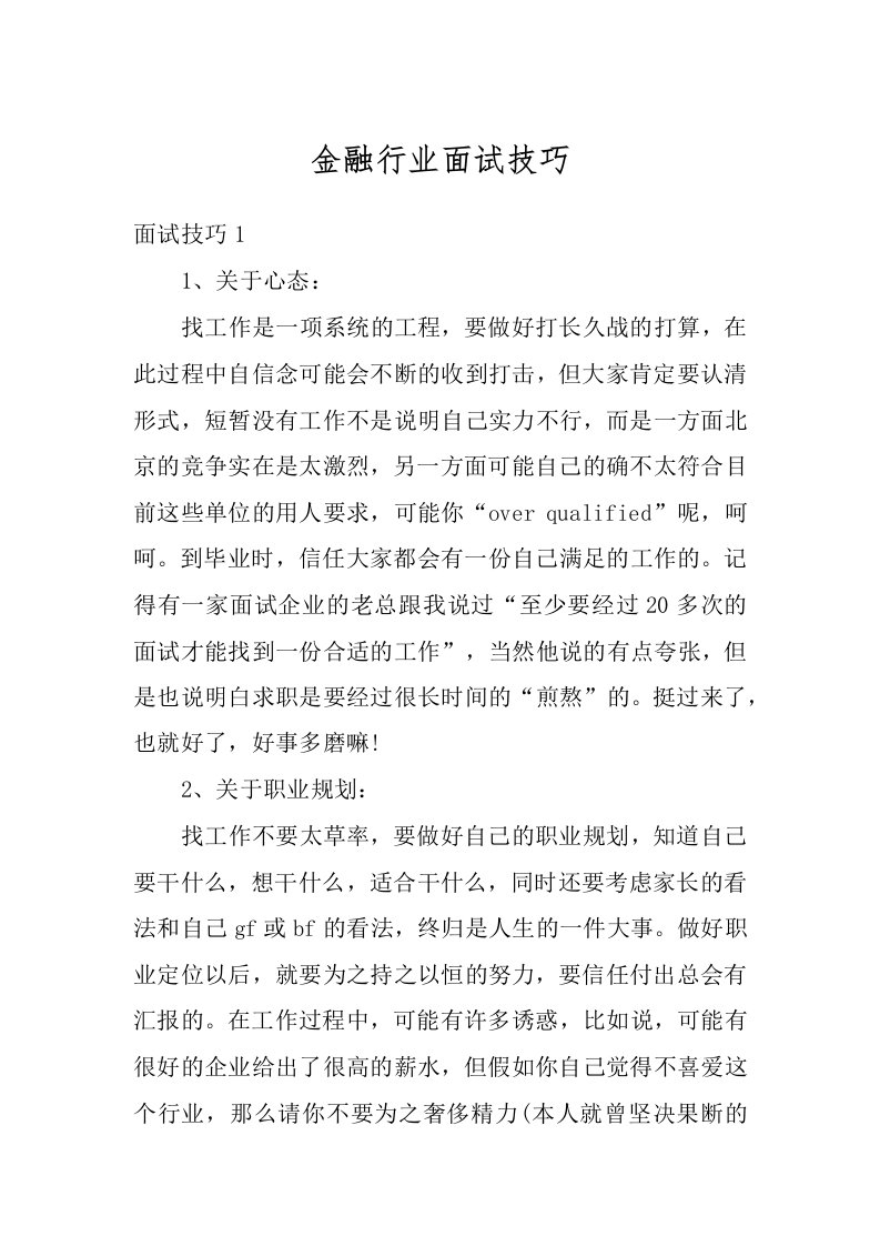 金融行业面试技巧