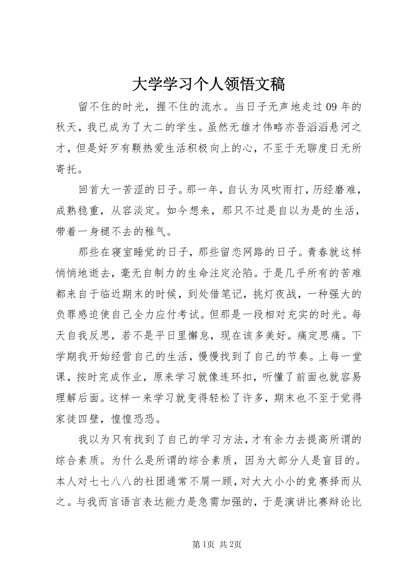 大学学习个人领悟文稿