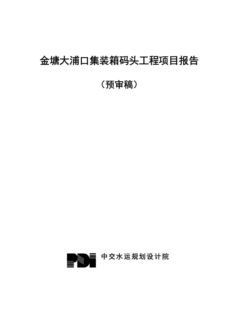 金塘大浦口集装箱码头工程项目设计报告(103页)-工程设计