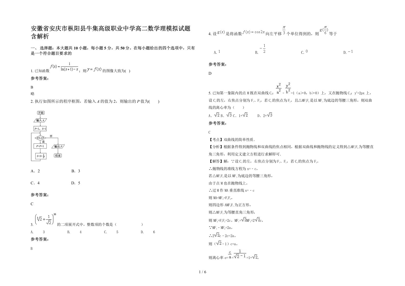 安徽省安庆市枞阳县牛集高级职业中学高二数学理模拟试题含解析