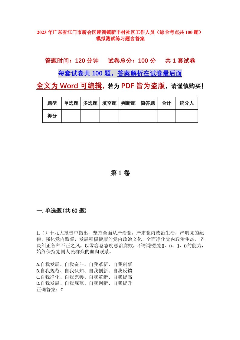 2023年广东省江门市新会区睦洲镇新丰村社区工作人员综合考点共100题模拟测试练习题含答案