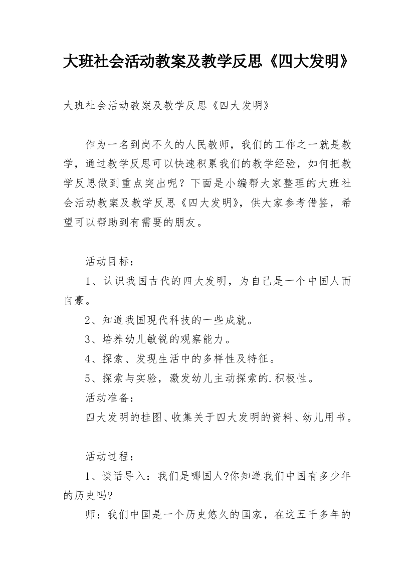 大班社会活动教案及教学反思《四大发明》