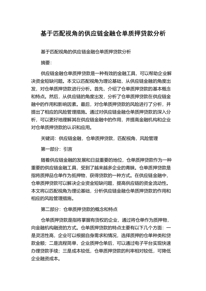 基于匹配视角的供应链金融仓单质押贷款分析