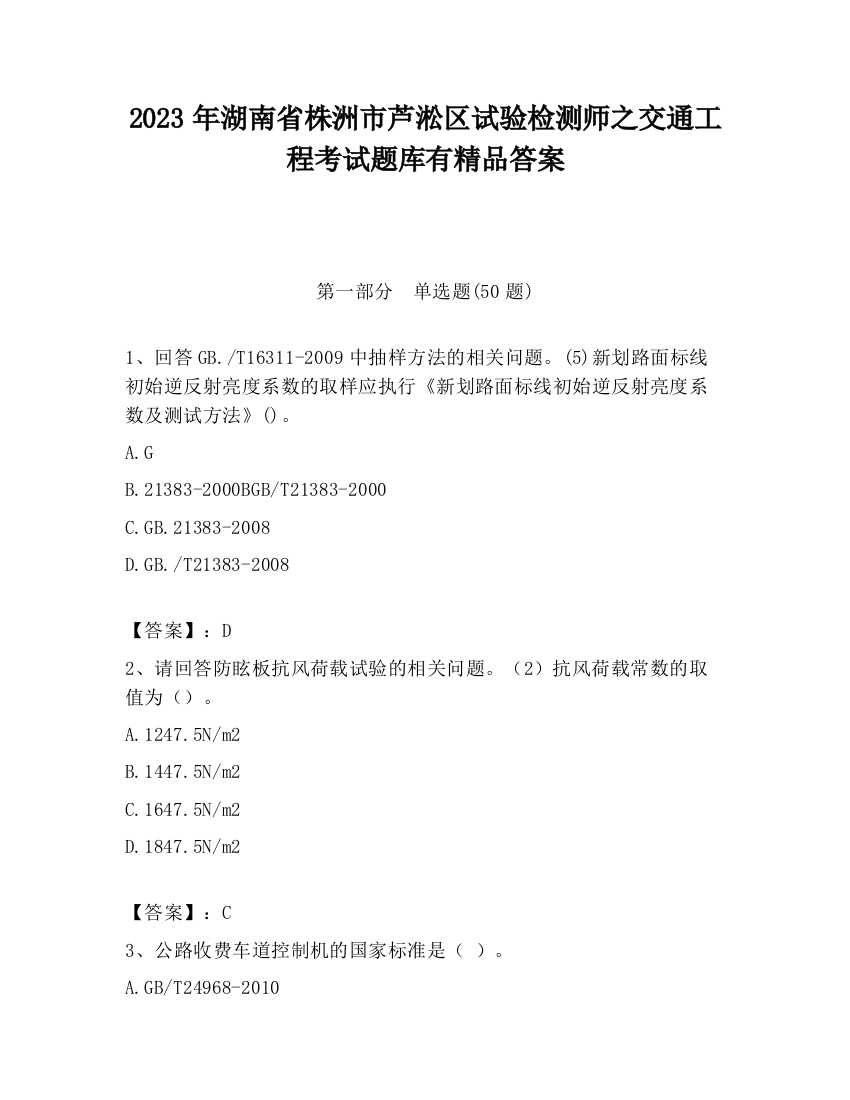 2023年湖南省株洲市芦淞区试验检测师之交通工程考试题库有精品答案