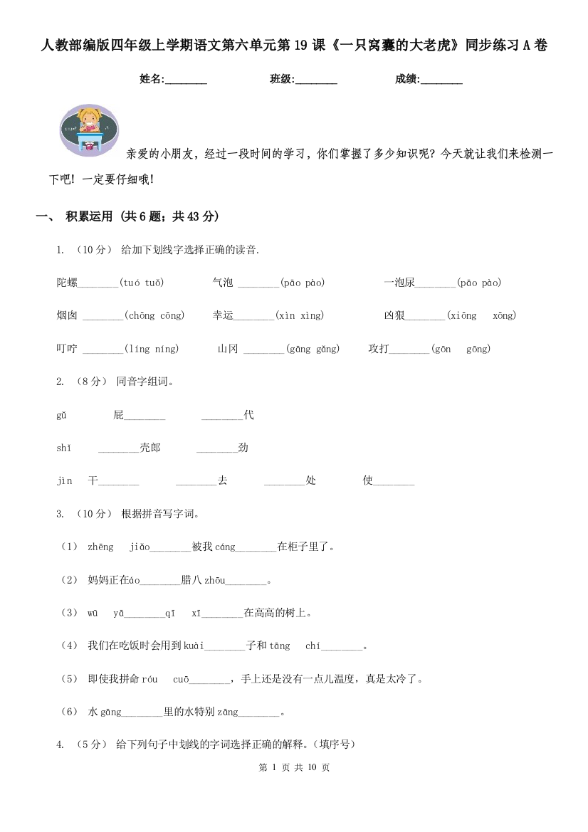 人教部编版四年级上学期语文第六单元第19课一只窝囊的大老虎同步练习A卷