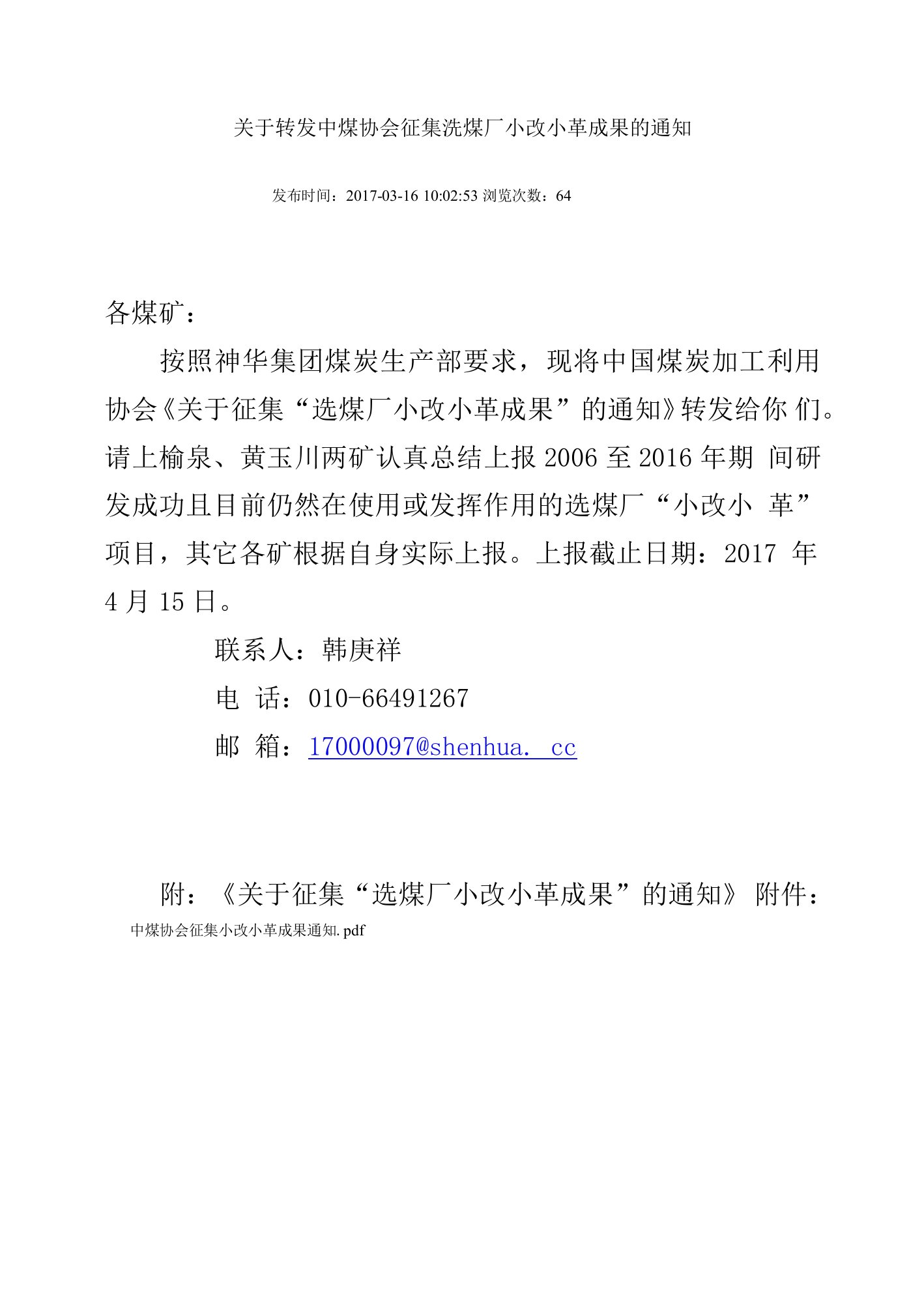 关于转发中煤协会征集洗煤厂小改小革成果的通知