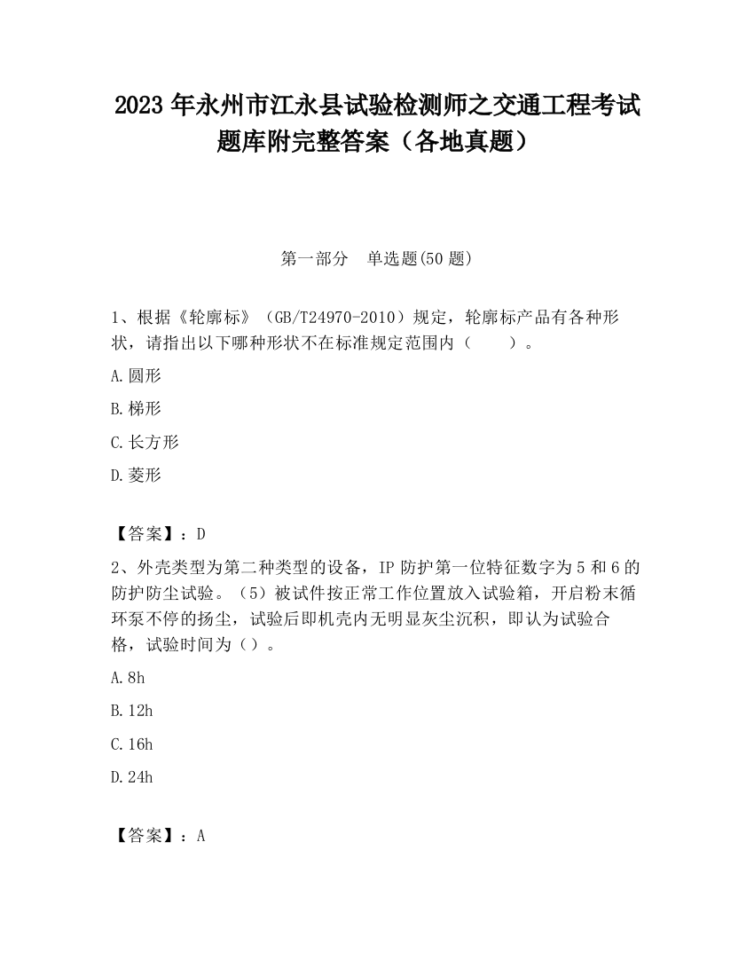 2023年永州市江永县试验检测师之交通工程考试题库附完整答案（各地真题）