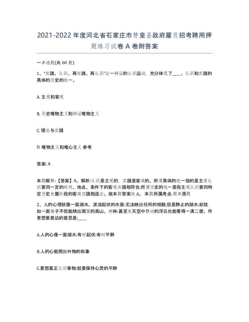 2021-2022年度河北省石家庄市赞皇县政府雇员招考聘用押题练习试卷A卷附答案