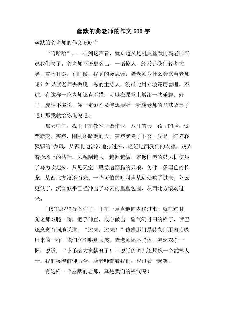 幽默的龚老师的作文500字