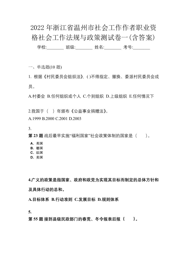 2022年浙江省温州市社会工作作者职业资格社会工作法规与政策测试卷一含答案