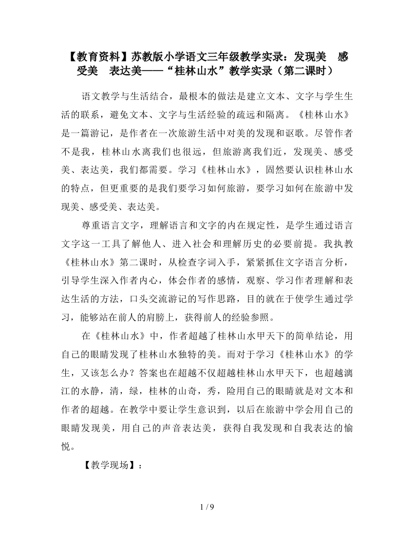 【教育资料】苏教版小学语文三年级教学实录：发现美-感受美-表达美——“桂林山水”教学实录(第二课时)