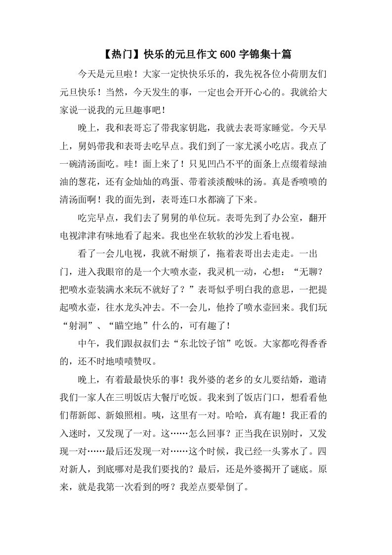 快乐的元旦作文600字锦集十篇