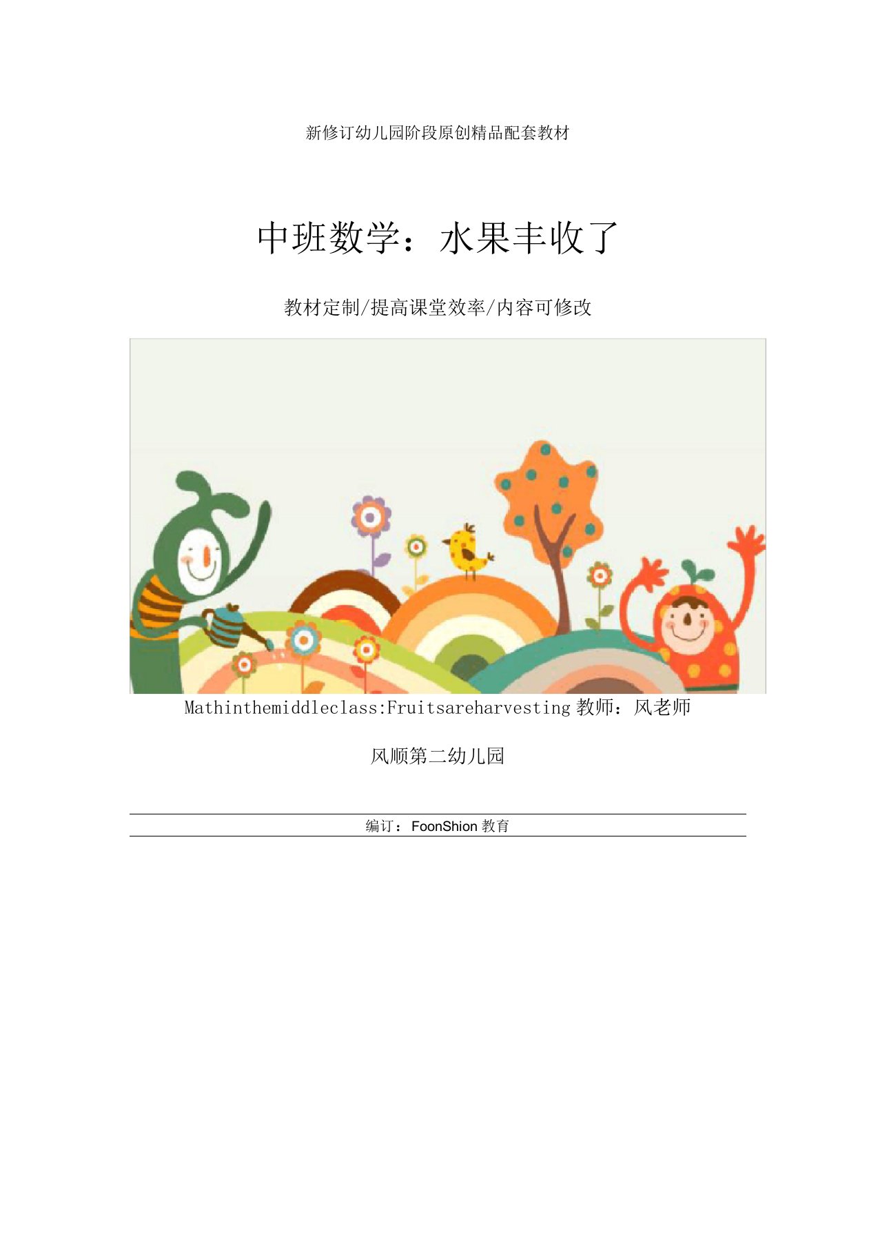 幼儿园中班数学：水果丰收了教学设计