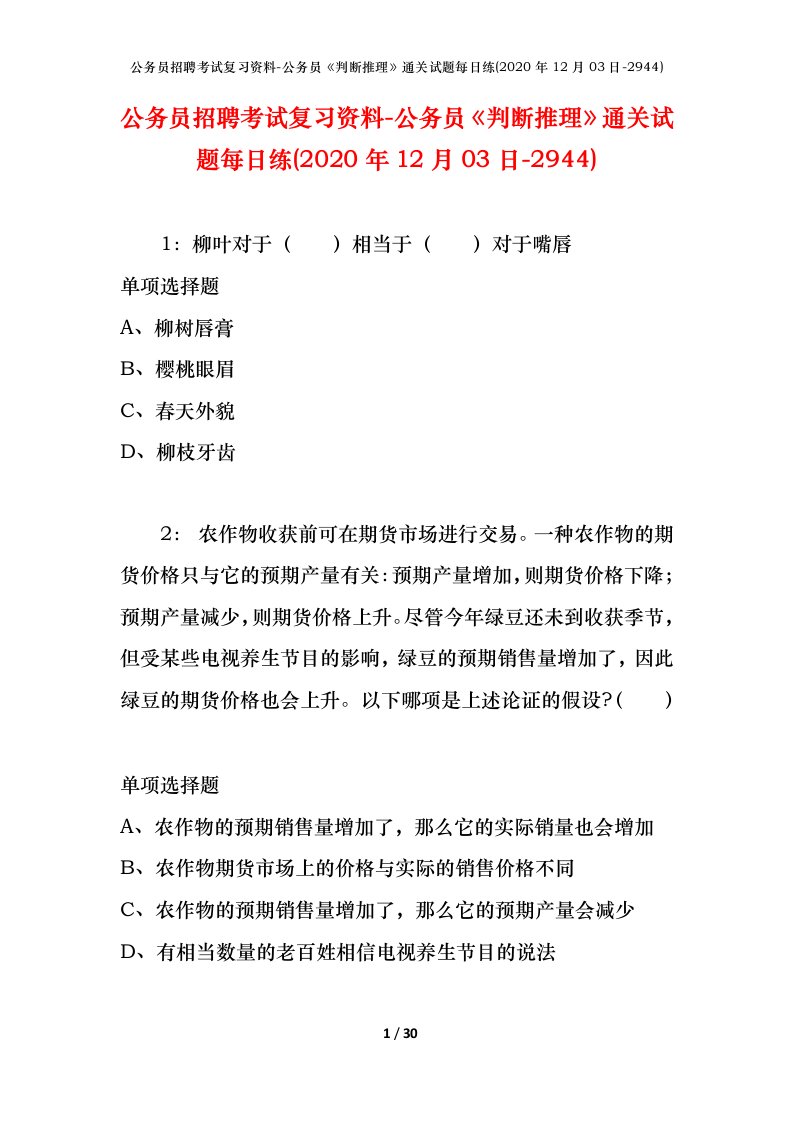 公务员招聘考试复习资料-公务员判断推理通关试题每日练2020年12月03日-2944