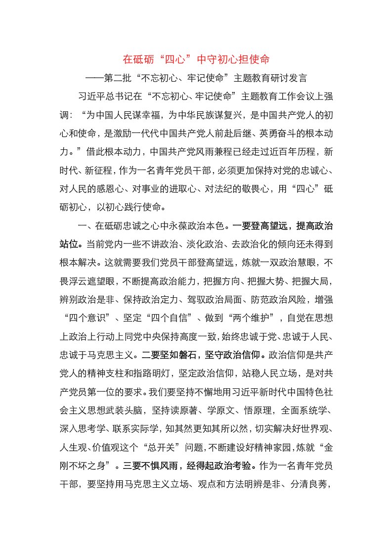 第二批“不忘初心、牢记使命”主题教育研讨发言：在砥砺“四心”中守初心担使命