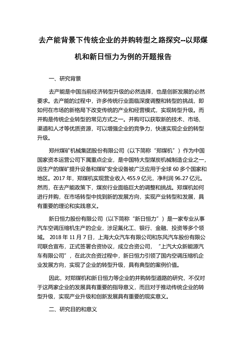 去产能背景下传统企业的并购转型之路探究--以郑煤机和新日恒力为例的开题报告