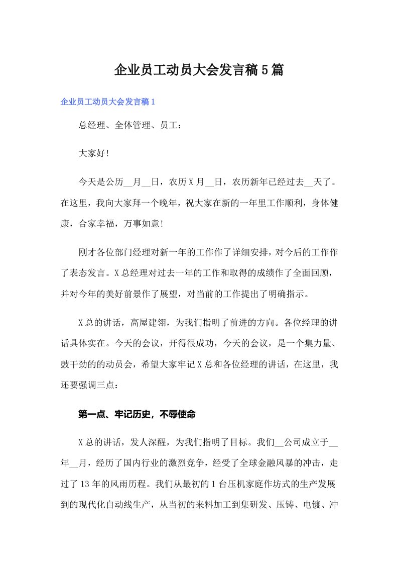 企业员工动员大会发言稿5篇