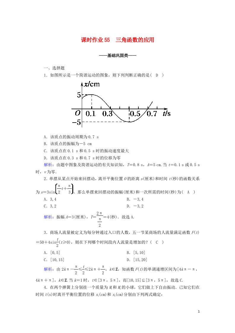 2020_2021学年新教材高中数学第五章三角函数5.7三角函数的应用课时作业含解析新人教A版必修第一册