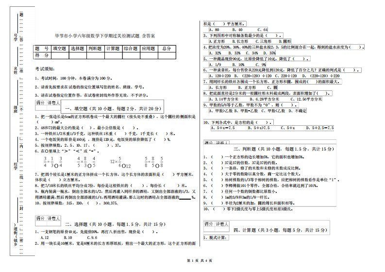 毕节市小学六年级数学下学期过关检测试题含答案