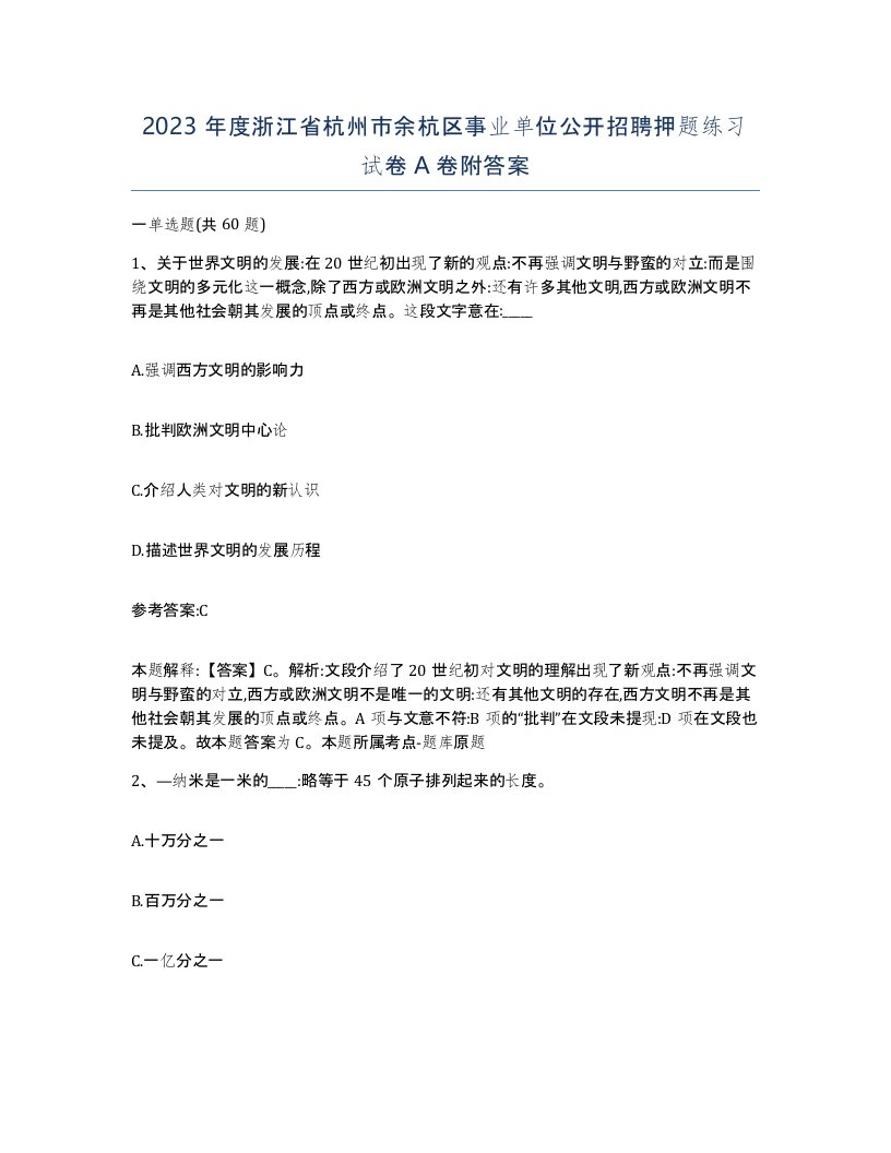 2023年度浙江省杭州市余杭区事业单位公开招聘押题练习试卷A卷附答案