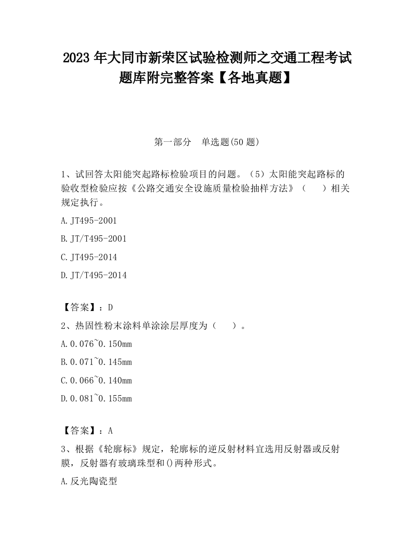 2023年大同市新荣区试验检测师之交通工程考试题库附完整答案【各地真题】