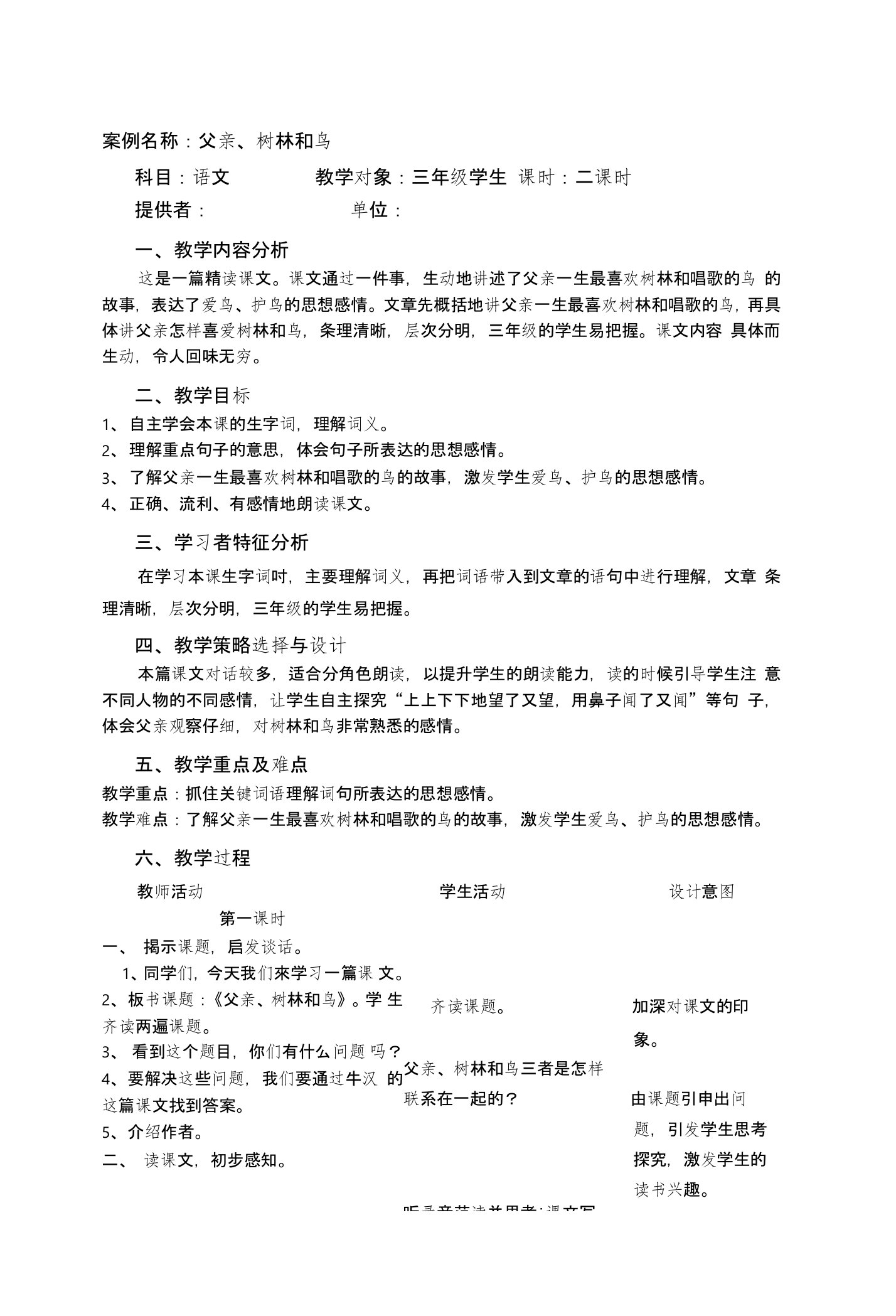 部编版三年级上册22父亲树林和鸟新课标教案教学设计含反思