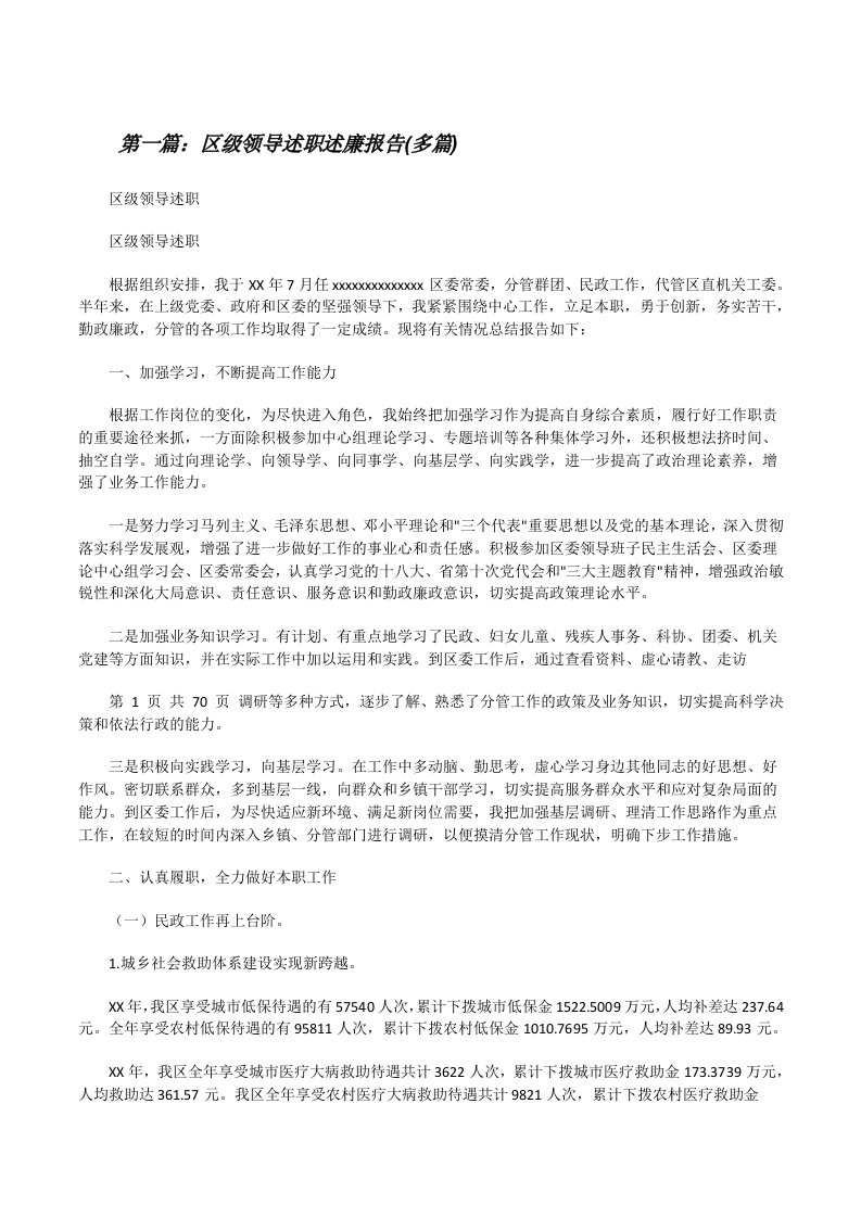 区级领导述职述廉报告(多篇)[修改版]