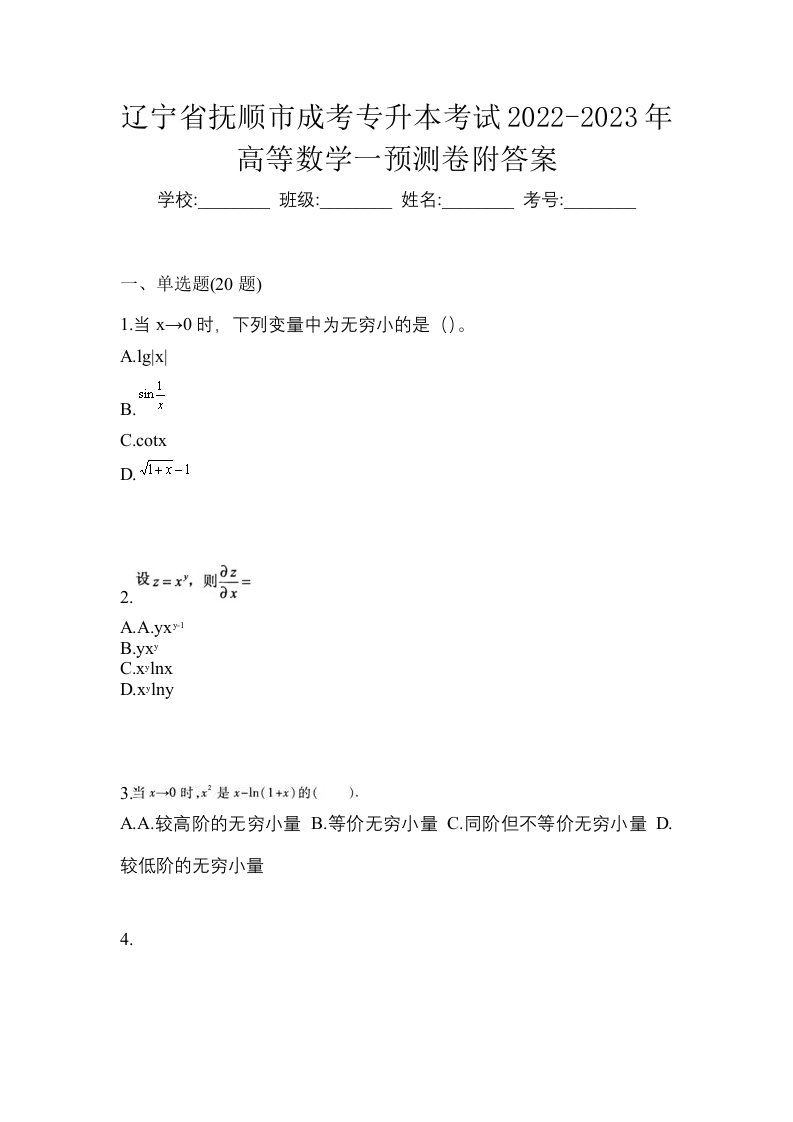 辽宁省抚顺市成考专升本考试2022-2023年高等数学一预测卷附答案