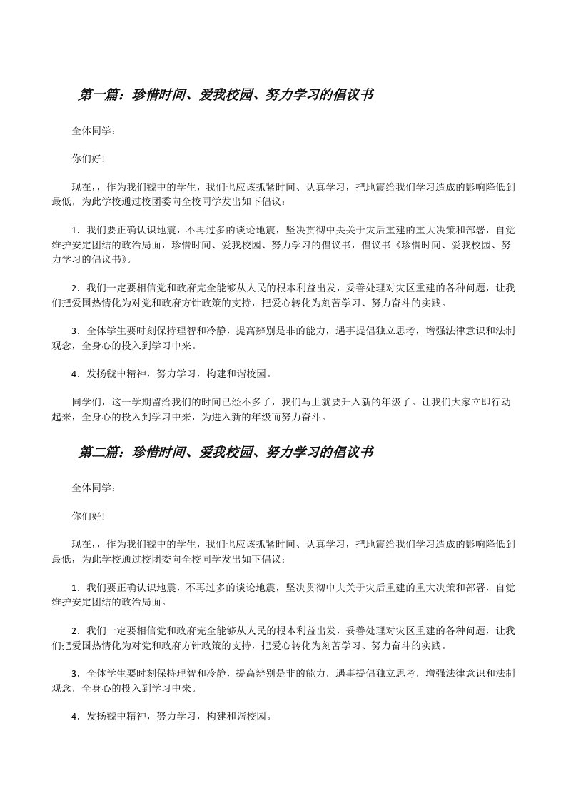 珍惜时间、爱我校园、努力学习的倡议书[5篇材料][修改版]