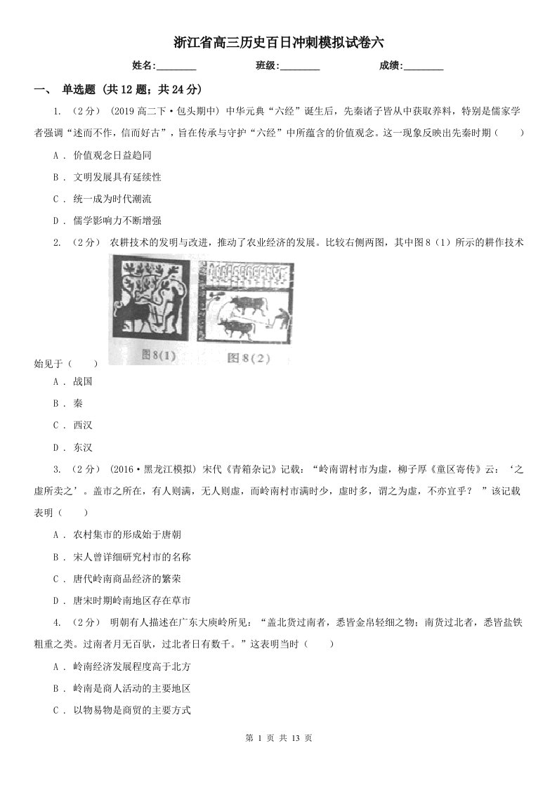 浙江省高三历史百日冲刺模拟试卷六