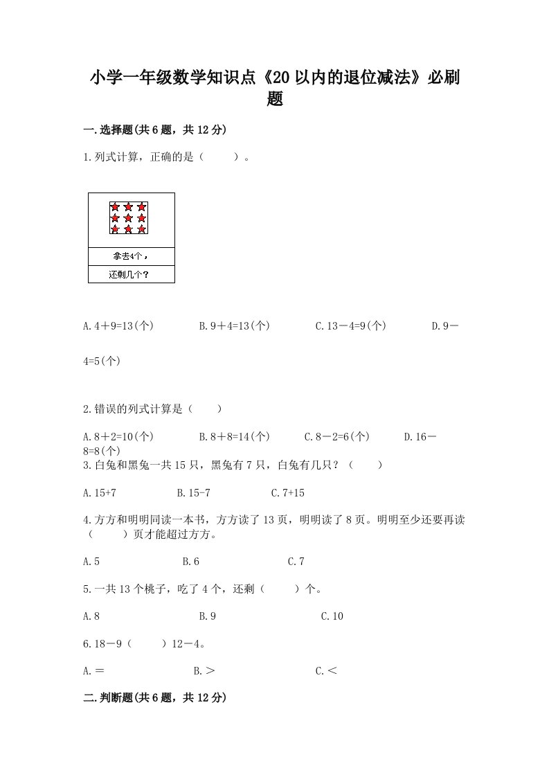 小学一年级数学知识点《20以内的退位减法》必刷题附答案【突破训练】