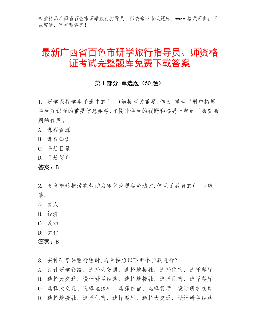 最新广西省百色市研学旅行指导员、师资格证考试完整题库免费下载答案