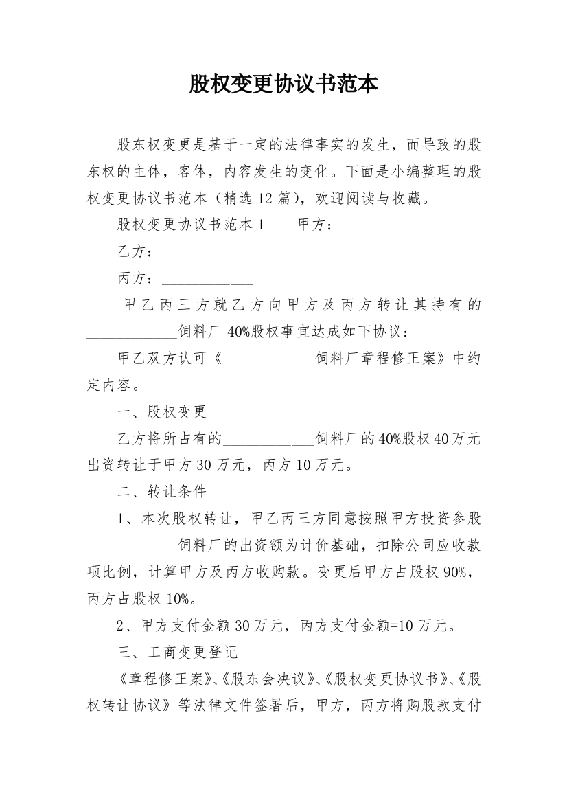 股权变更协议书范本