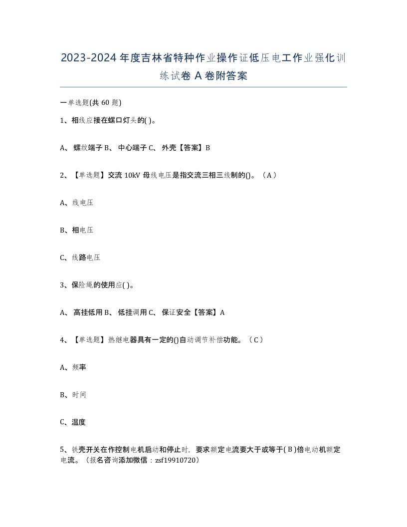 2023-2024年度吉林省特种作业操作证低压电工作业强化训练试卷A卷附答案