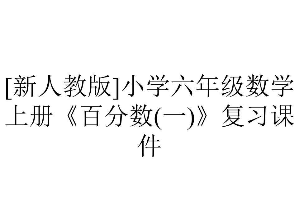 [新人教版]小学六年级数学上册《百分数(一)》复习课件