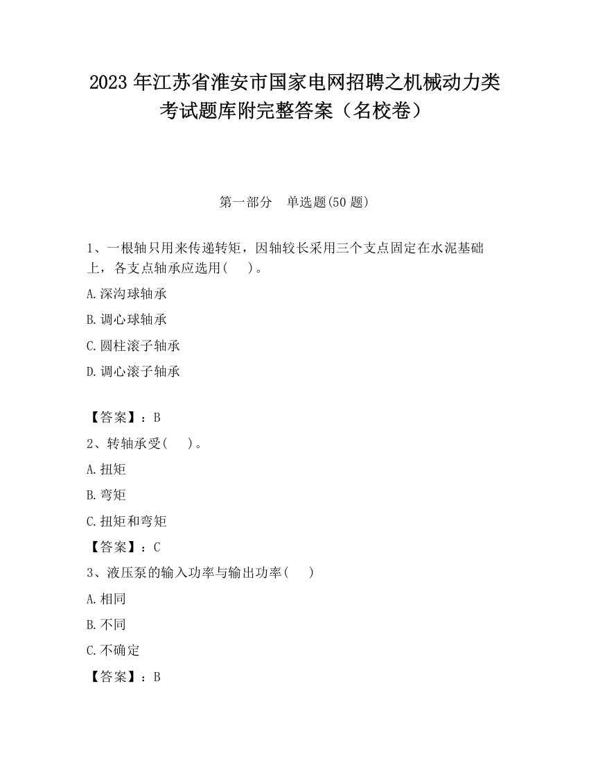 2023年江苏省淮安市国家电网招聘之机械动力类考试题库附完整答案（名校卷）