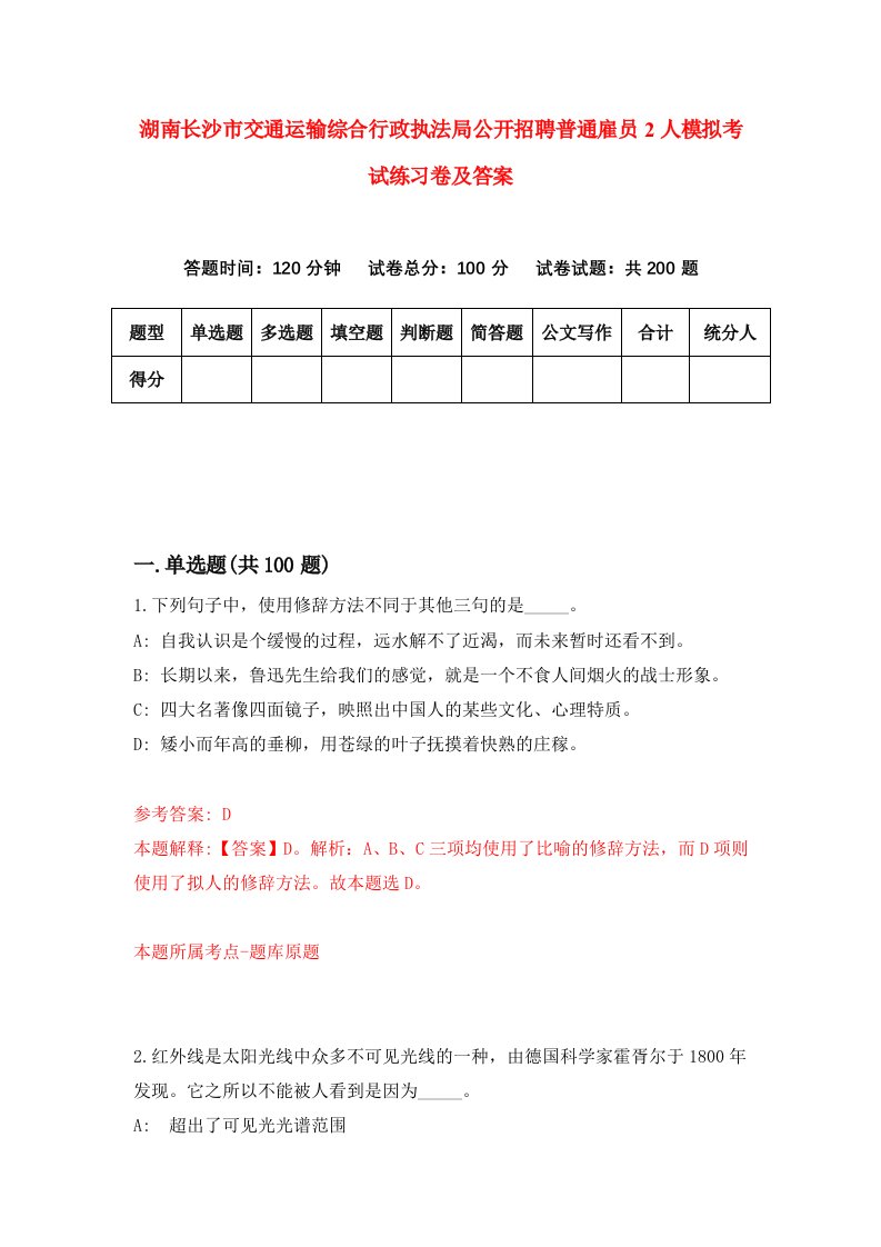 湖南长沙市交通运输综合行政执法局公开招聘普通雇员2人模拟考试练习卷及答案0